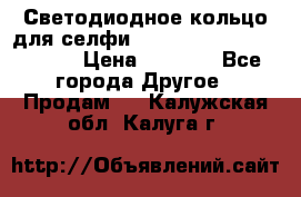 Светодиодное кольцо для селфи Selfie Heart Light v3.0 › Цена ­ 1 990 - Все города Другое » Продам   . Калужская обл.,Калуга г.